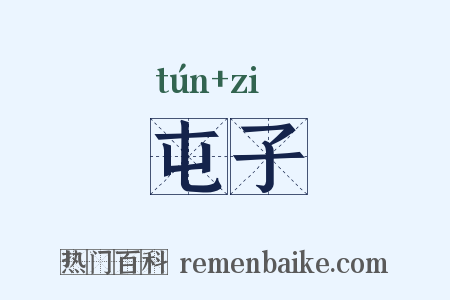 屯子是什么意思的图片